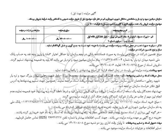 مزایده فروش فروش یک عدد سیلوی فلزی با کاربری ذخیره سیمان با ظرفیت 100 تن