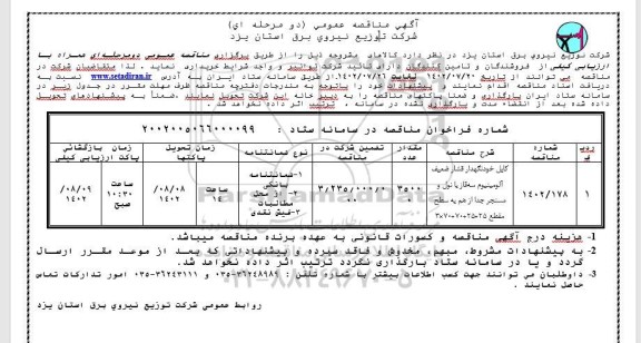 مناقصه کابل خودنگهدار فشار ضعیف آلومینیوم سه فاز با نول و مسنجر ...