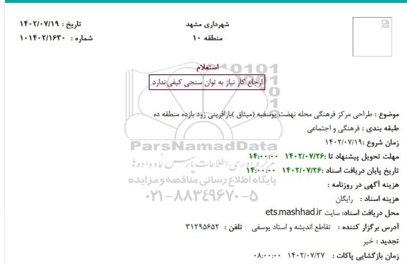 استعلام طراحی مرکز فرهنگی محله نهضت یوسفیه (میثاق ) 