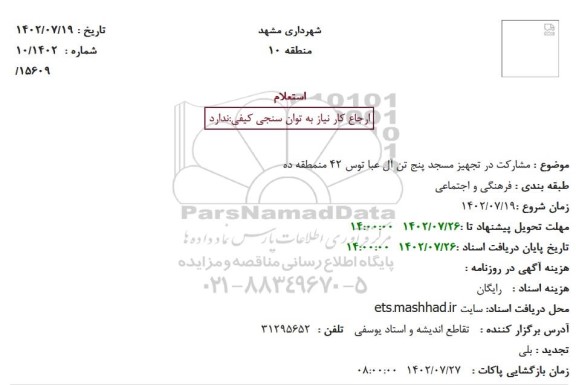 استعلام مشارکت در تجهیز مسجد پنج تن آل عبا توس