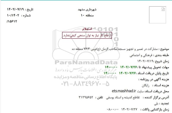 استعلام مشارکت در تعمیر و تجهیز مسجد صاحب الزمان (ع)