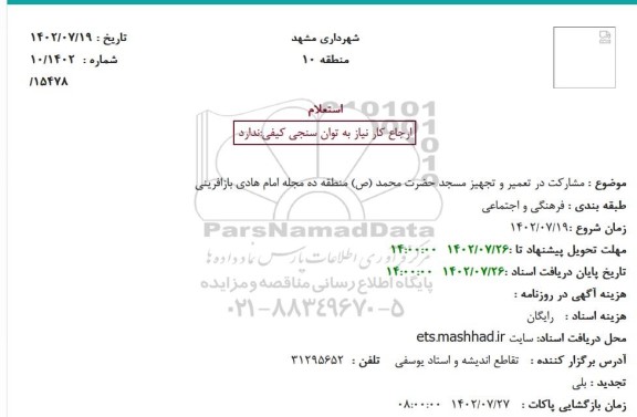 استعلام مشارکت در تعمیر و تجهیز مسجد حضرت محمد (ص)