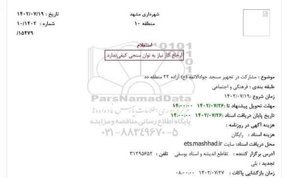 استعلام مشارکت در تجهیر مسجد جوادالائمه (ع) آزاده 22 منطقه ده