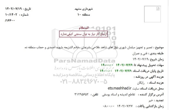 استعلام تعمیر و تجهیز مبلمان شهری بلوارهای شاهد، فلاحی، شریعتی ...