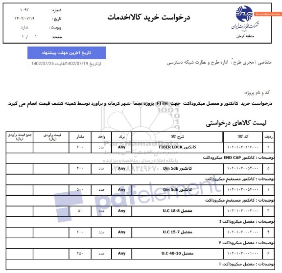 استعلام خرید کانکتور و مفصل میکروداکت جهت FTTH پروژه نجما 