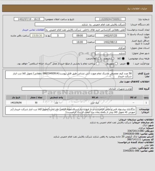 استعلام 50 عدد کیف مخصوص ماسک تمام صورت آتش نشانی طبق فایل پیوست/08633492914 دهقانی/ تحویل کالا درب انبار شرکت خریدار