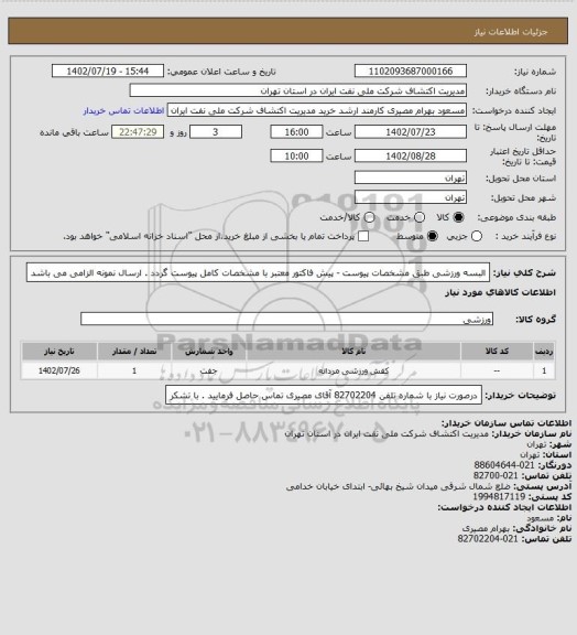 استعلام البسه ورزشی طبق مشخصات پیوست - پیش فاکتور معتبر با مشخصات کامل پیوست گردد . ارسال نمونه الزامی می باشد