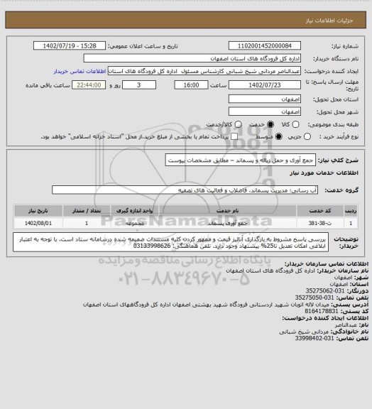 استعلام جمع آوری و حمل زباله و پسماند – مطابق مشخصات پیوست