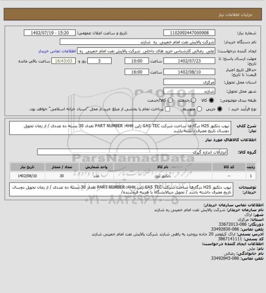 استعلام  تیوب دتکتور H2S درگازها  ساخت شرکت GAS TEC  ژاپن PART NUMBER :4HH  تعداد 30 بسته ده عددی /  از زمان تحویل دوسال تاریخ مصرف داشته باشد