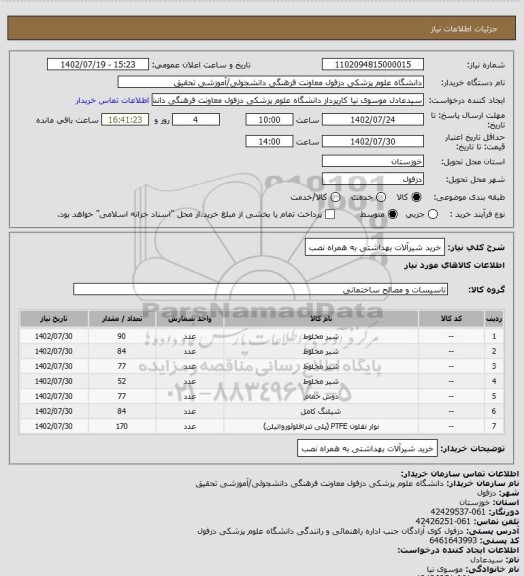 استعلام خرید شیرآلات بهداشتی  به همراه نصب