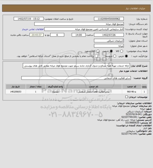 استعلام ارائه خدمات تهیه کلیه مصالح و جدول گذاری جاده سیلو جهت مجتمع فولاد میانه مطابق فایل های پیوستی