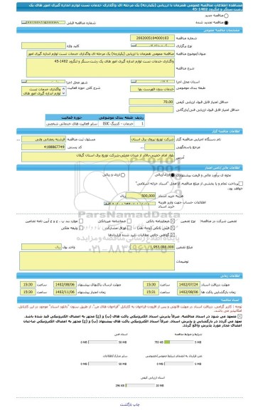 مناقصه، مناقصه عمومی همزمان با ارزیابی (یکپارچه) یک مرحله ای واگذاری خدمات تست لوازم اندازه گیری امور های یک رشت،سنگر و لنگرود 1402-45