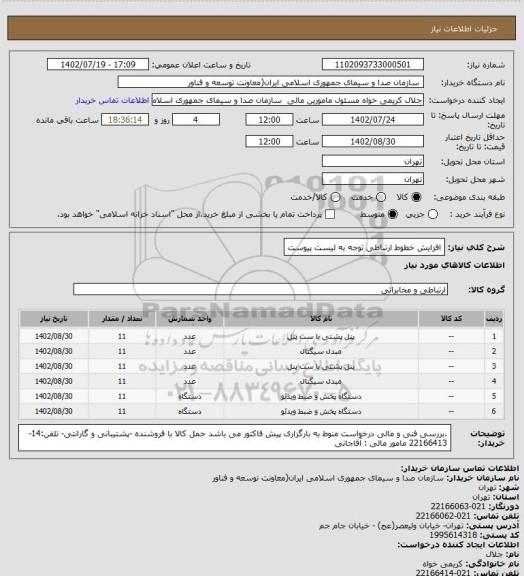 استعلام افزایش خطوط ارتباطی 
توجه به لیست پیوست