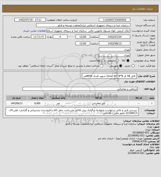 استعلام کابل 48 کر  ocuc sm (8*6) شهید قندی 8000متر