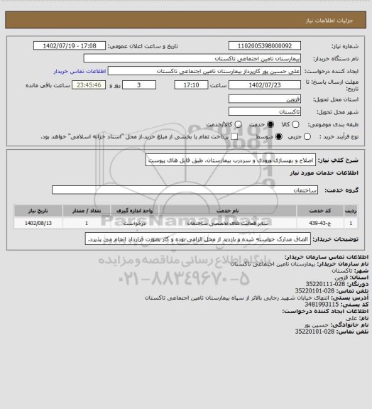 استعلام اصلاح و بهسازی ورودی و سردرب بیمارستان، طبق فایل های پیوست