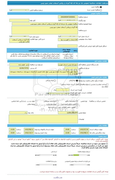 مناقصه، مناقصه عمومی یک مرحله ای لکه گیری و روکش آسفالت معابر شهر ویس