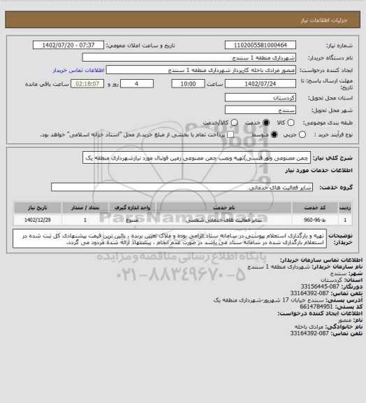 استعلام چمن مصنوعی وتور فنسی)تهیه ونصب چمن مصنوعی زمین فوتبال مورد نیازشهرداری منطقه یک