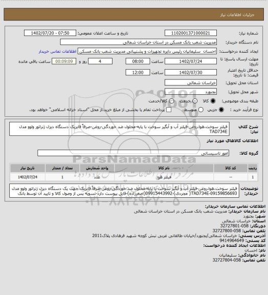 استعلام فیلتر سوخت،هوا،روغن-فیلتر آب و آبگیر سوخت با پایه-محلول ضد خوردگی-روغن-صرفاً فابریک دستگاه دیزل ژنراتور ولوو مدل TAD734E