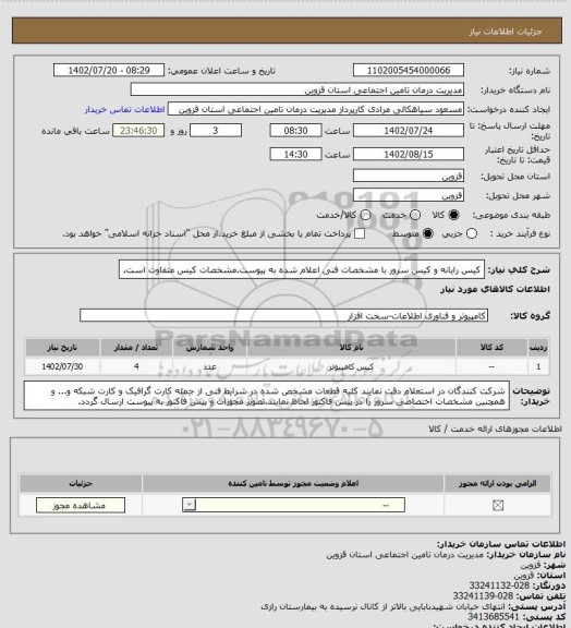 استعلام کیس رایانه و کیس سرور با مشخصات فنی اعلام شده به پیوست.مشخصات کیس متفاوت است.