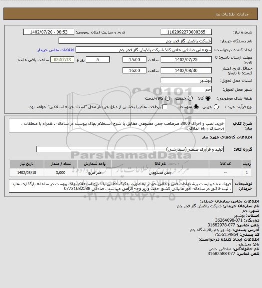 استعلام خرید، نصب و اجرای 3000 مترمکعب چمن مصنوعی مطابق با شرح استعلام بهای پیوست در سامانه . همراه با متعلقات ، زیرسازی و راه اندازی .