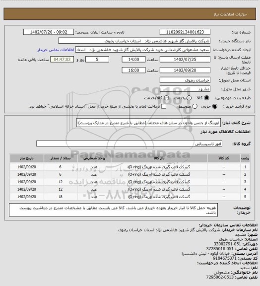 استعلام اورینگ از جنس وایتون در سایز های مختلف (مطابق با شرح مندرج در مدارک پیوست)