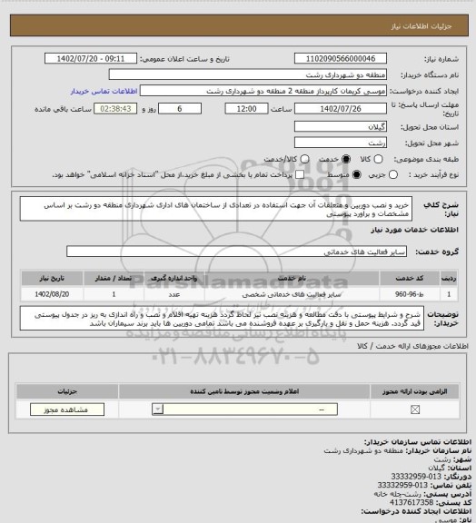 استعلام خرید و نصب دوربین و متعلقات آن جهت استفاده در تعدادی از ساختمان های اداری شهرداری منطقه دو رشت بر اساس مشخصات و برآورد پیوستی