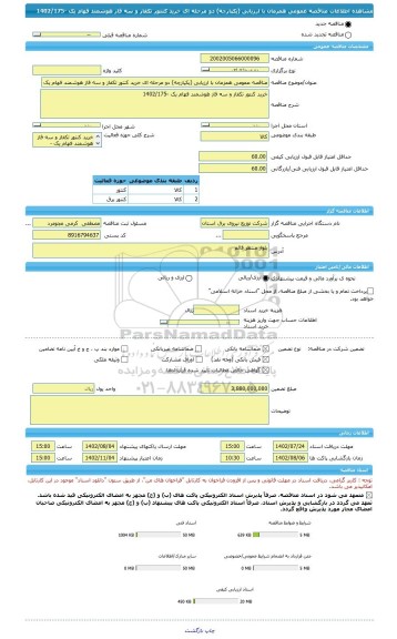 مناقصه، مناقصه عمومی همزمان با ارزیابی (یکپارچه) دو مرحله ای خرید کنتور تکفاز و سه فاز هوشمند فهام یک -1402/175