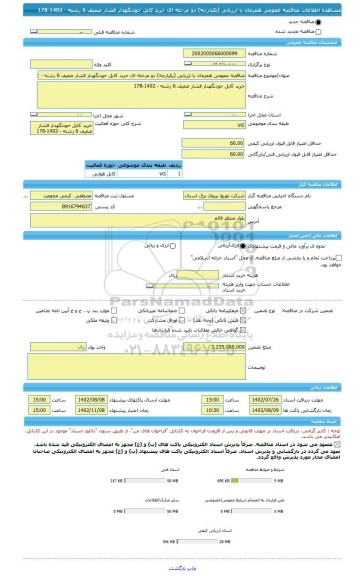 مناقصه، مناقصه عمومی همزمان با ارزیابی (یکپارچه) دو مرحله ای خرید کابل خودنگهدار فشار ضعیف 6 رشته - 1402-178