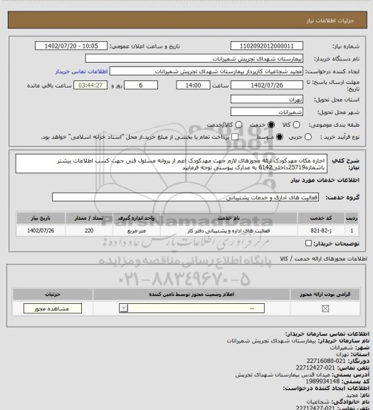 استعلام اجاره مکان مهدکودک ارائه مجوزهای لازم جهت مهدکودک اعم از پروانه مسئول فنی جهت کسب اطلاعات بیشتر باشماره25719داخلی6142 
به مدارک پیوستی توجه فرمایید