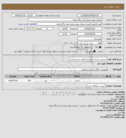 استعلام صندلی چرخدار کارمندی مطابق شرح پیوست