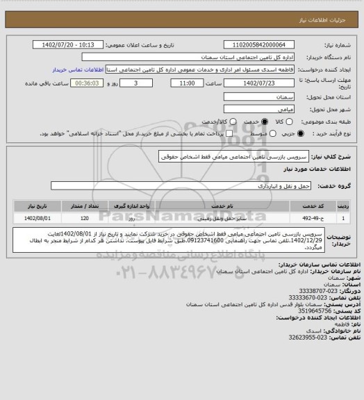 استعلام سرویس بازرسی تامین اجتماعی میامی فقط اشخاص حقوقی