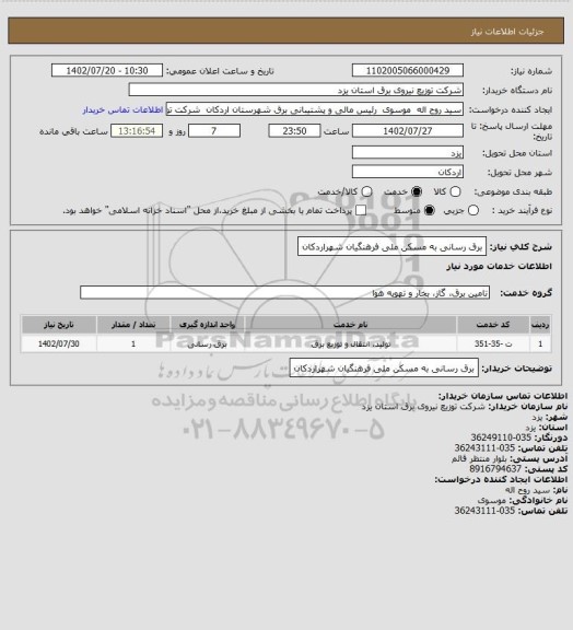 استعلام برق رسانی به مسکن ملی فرهنگیان شهراردکان