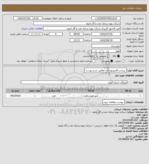 استعلام پزیشنر الکترونیوماتیک مطابق شرح پیوست