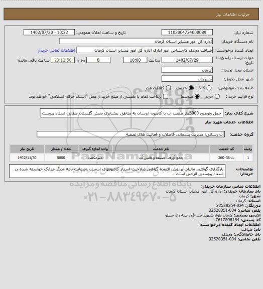 استعلام حمل وتوضیح 5000متر مکعب اب با کامیون ابرسان به مناطق عشایری بخش گلستان مطابق اسناد پیوست