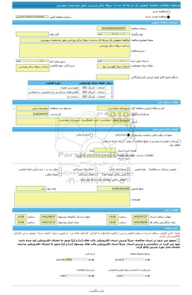 مناقصه، مناقصه عمومی یک مرحله ای ساخت سوله سالن ورزشی طبق مشخصات پیوستی