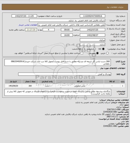 استعلام 260 دست لباس کار سرمه ای دو تیکه مطابق با شرح فایل پیوست/تحویل کالا درب انبار شرکت خریدار/08633492914 دهقانی