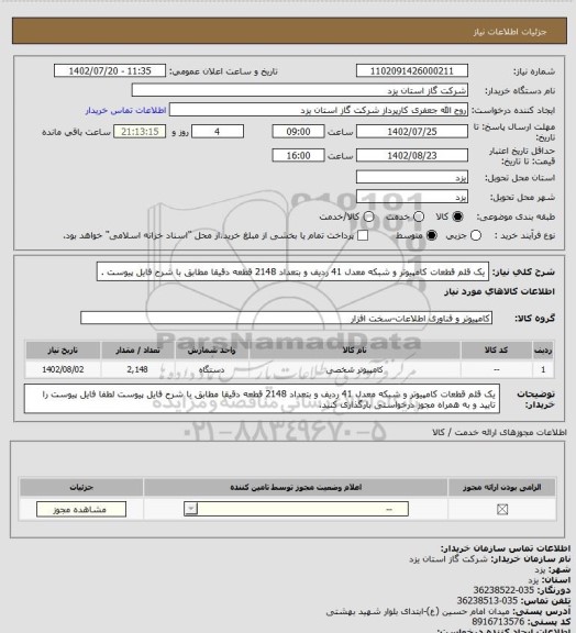 استعلام یک قلم  قطعات کامپیوتر و شبکه معدل 41 ردیف و بتعداد 2148 قطعه دقیقا مطابق با شرح فایل پیوست .