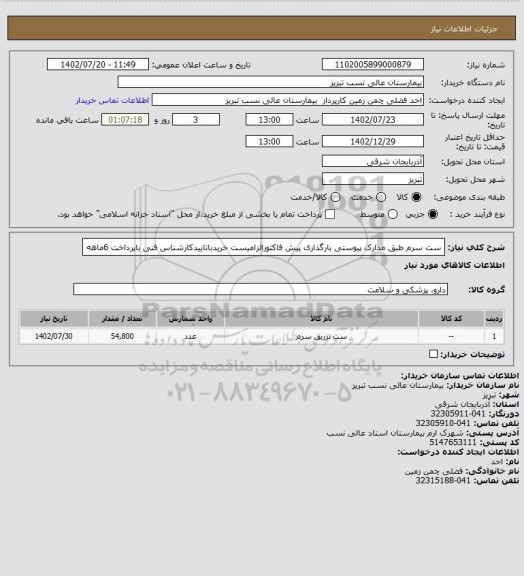 استعلام ست سرم طبق  مدارک پیوستی بارگذاری پیش فاکتورالزامیست خریدباتاییدکارشناس فنی باپرداخت 6ماهه