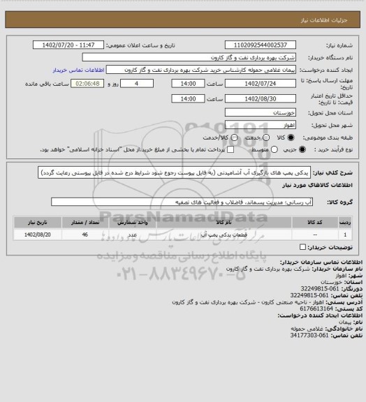 استعلام یدکی پمپ های بارگیری آب آشامیدنی (به فایل پیوست رجوع شود شرایط درج شده در فایل پیوستی رعایت گردد)