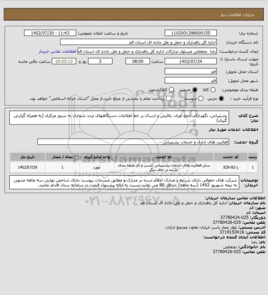 استعلام پشتیبانی، نگهداری، جمع آوری، پالایش و ارسال بر خط اطلاعات دستگاههای تردد شماری به سرور مرکزی (به همراه گزارش گیری)