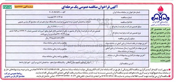 تجدید مناقصه احداث ساختمان کنترل تردد ایمنی و حراست - نوبت دوم