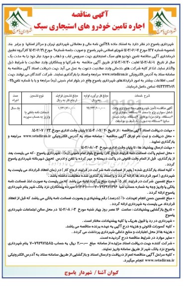 مناقصه  اجاره تامین خودروهای استیجاری سبک 