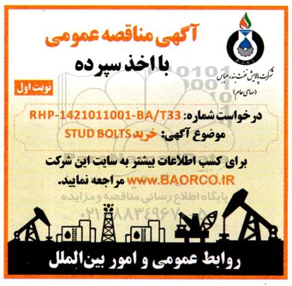 مناقصه خرید  stud bolts