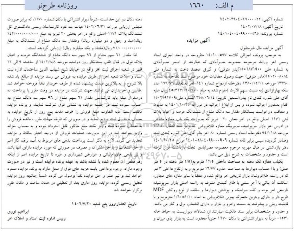 مزایده فروش 61 سهم مشاع از 96 سهم سه دانگ مشاع از ششدانگ عرصه و اعیان