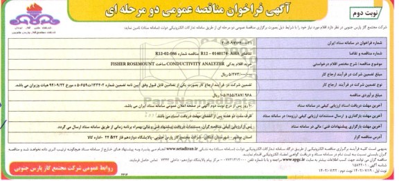 مناقصه خرید اقلام یدکی CONDUCTIVITY ANALYZER ساخت FISHER ROSEMOUNT- نوبت دوم 