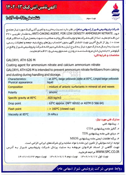 آگهی فراخوان تامین آنتی کیک - نوبت سوم