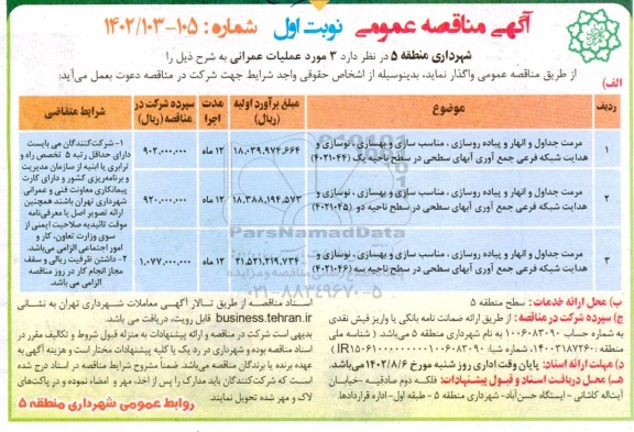 مناقصه مرمت جداول و انهار و پیاده روسازی، مناسب سازی و بهسازی، نوسازی و ...