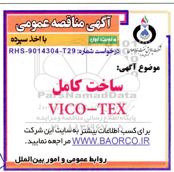 مناقصه  ساخت کامل  vico-tex