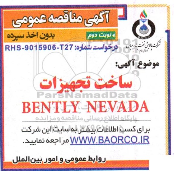 مناقصه  ساخت تجهیزات BENTLY NEVADA