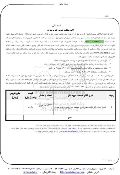 مناقصه تکمیل احداث فاز 2 ساختمان اداری منطقه 6 